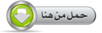 حمّل التطبيق من هنا